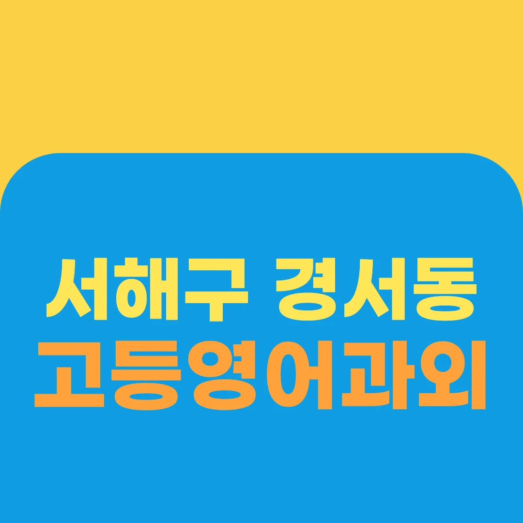 서해구 경서동 고등영어과외