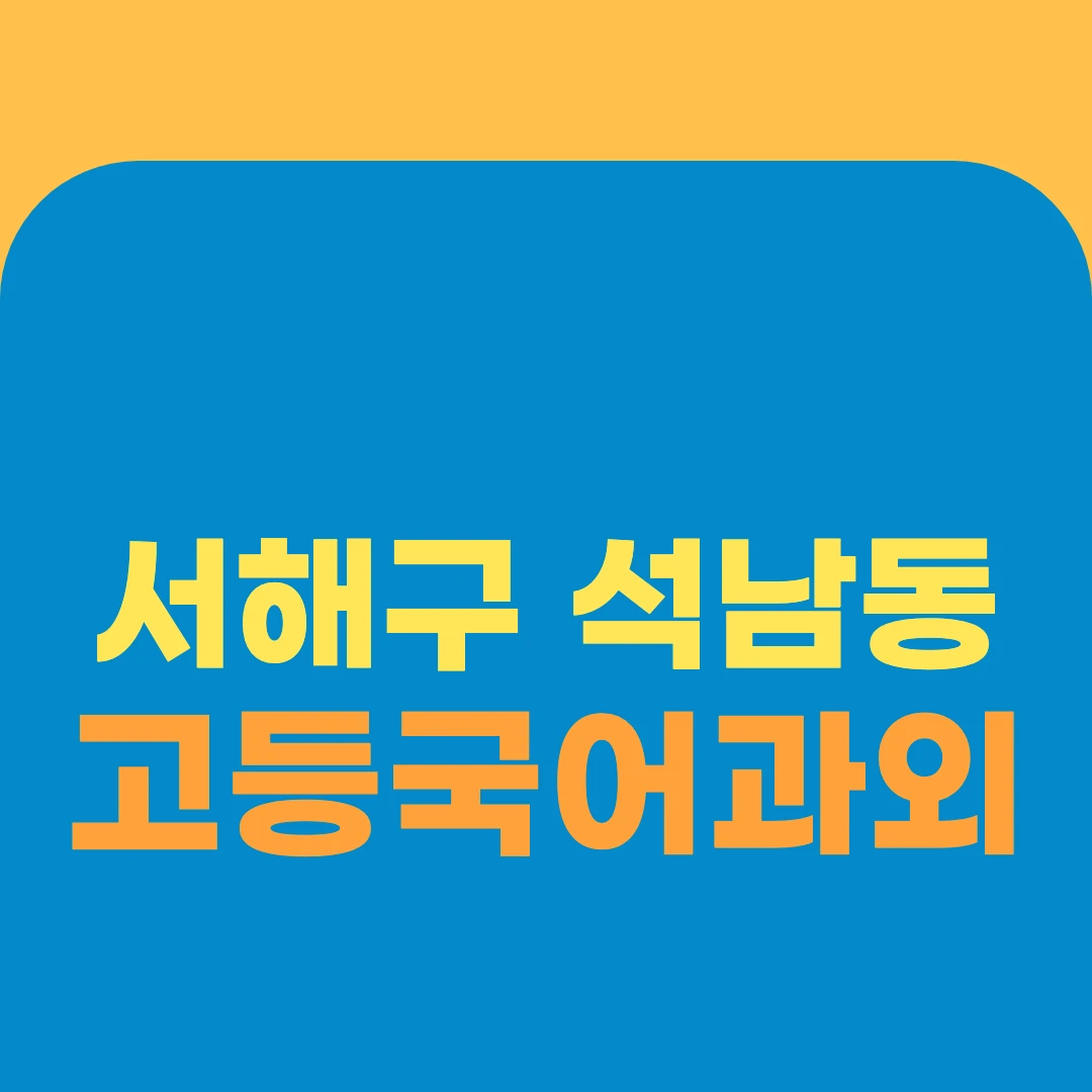 서해구 석남동 고등국어과외