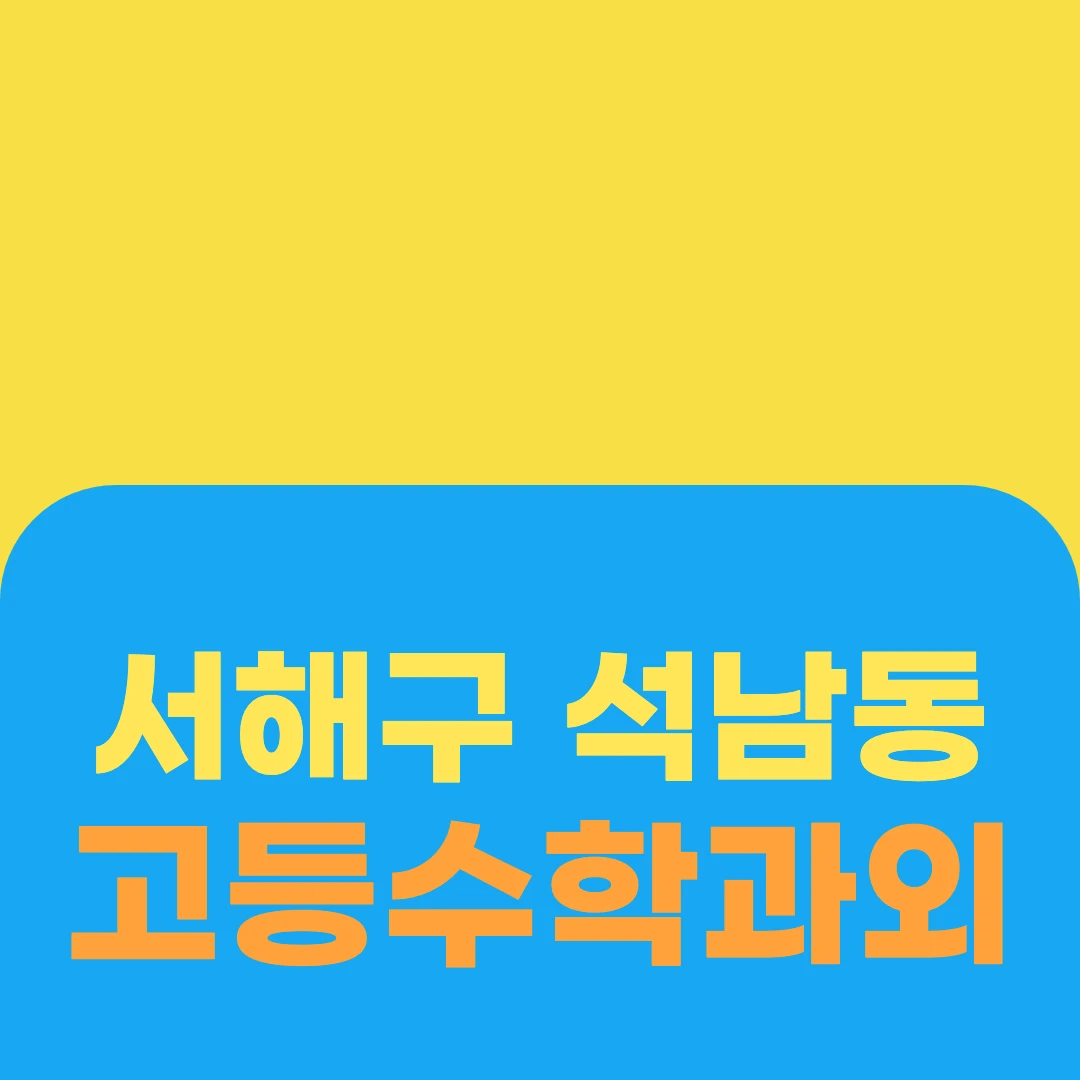 서해구 석남동 고등수학과외