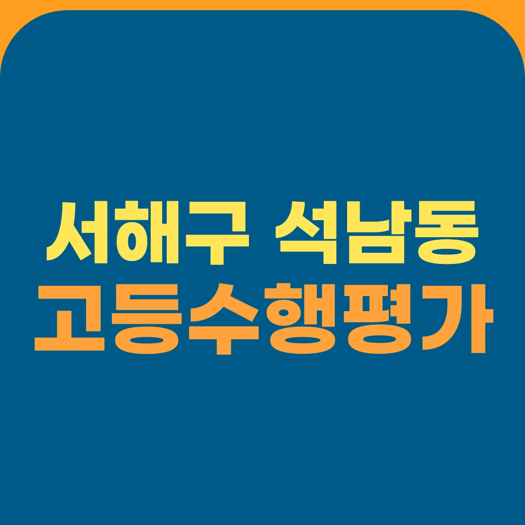 서해구 석남동 고등수행평가
