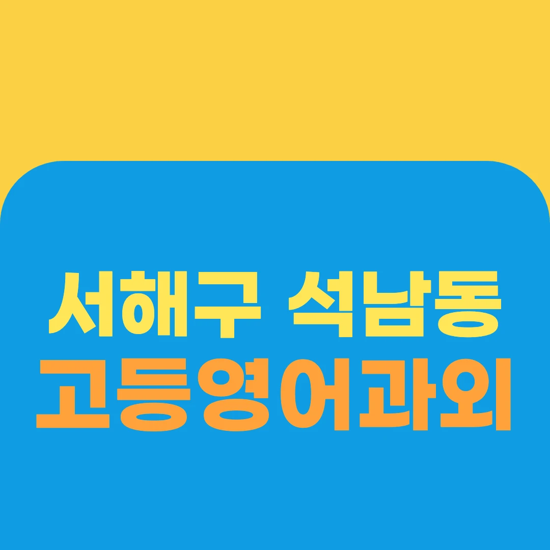 서해구 석남동 고등영어과외