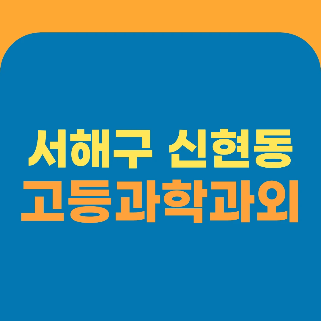 서해구 신현동 고등과학과외