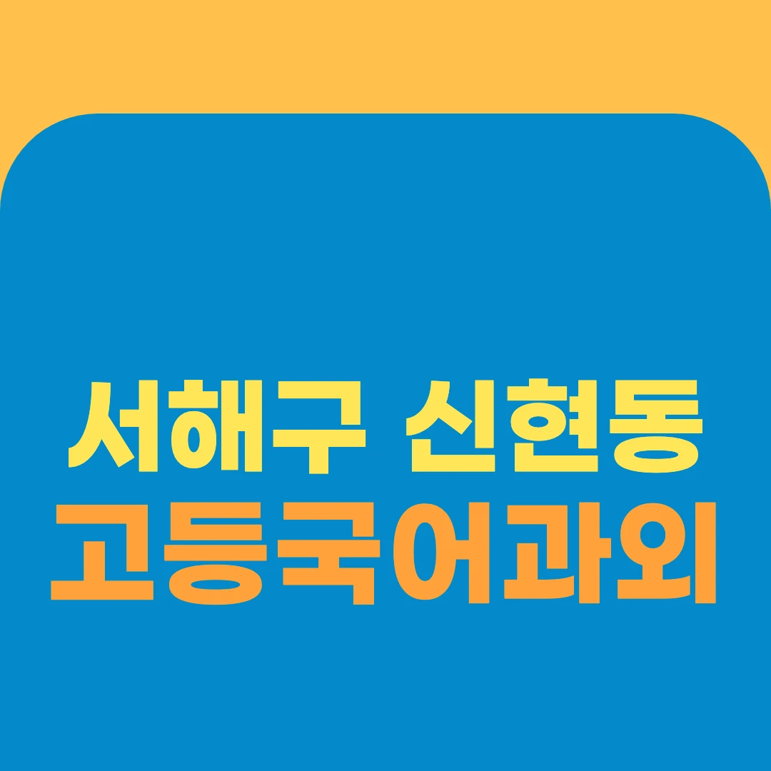 서해구 신현동 고등국어과외