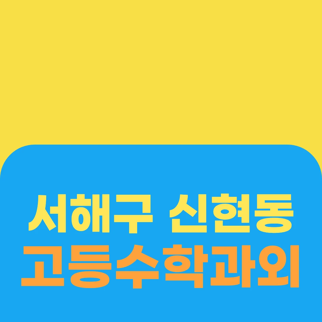 서해구 신현동 고등수학과외