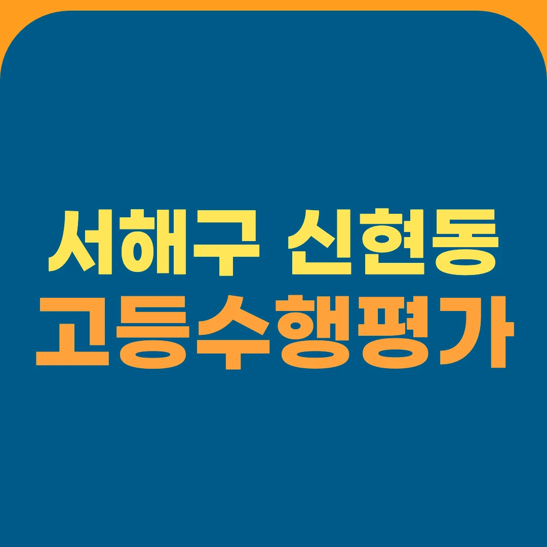 서해구 신현동 고등수행평가