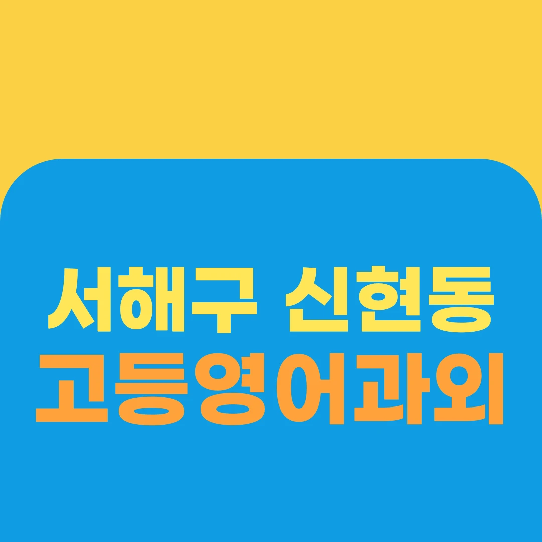 서해구 신현동 고등영어과외