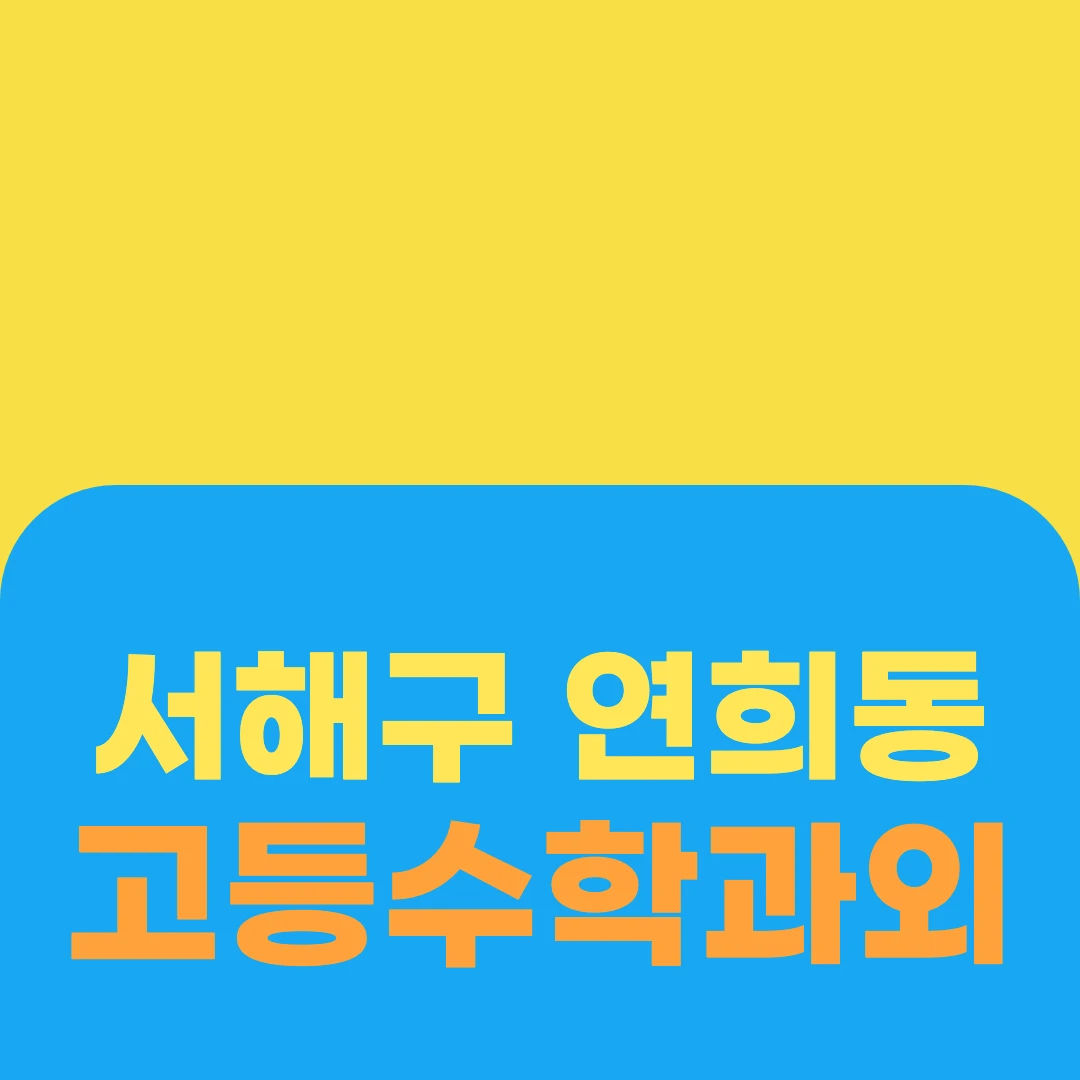 서해구 연희동 고등수학과외