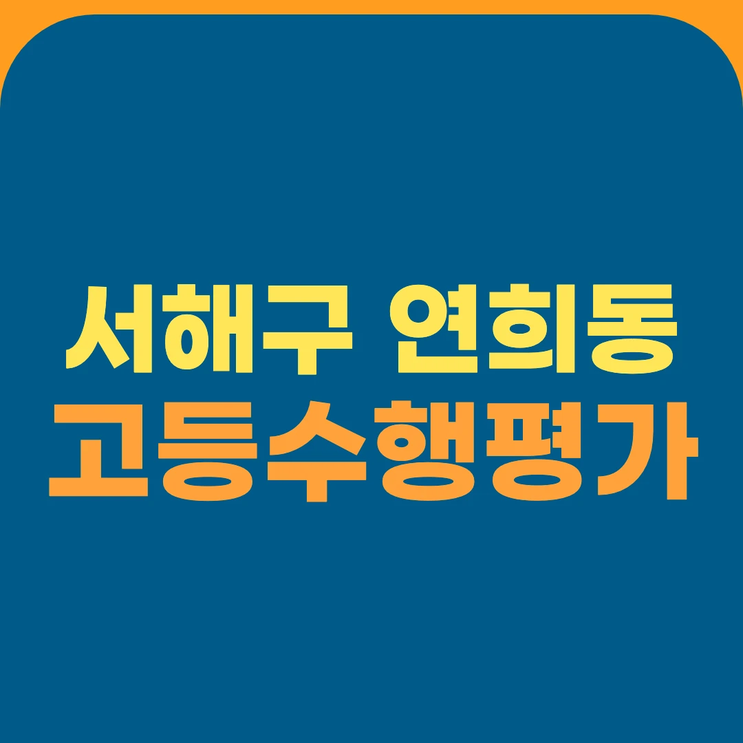 서해구 연희동 고등수행평가