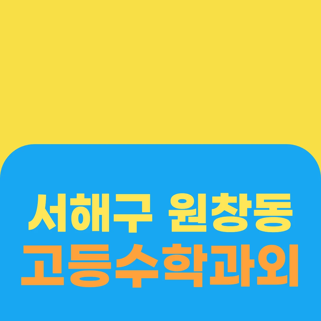 서해구 원창동 고등수학과외