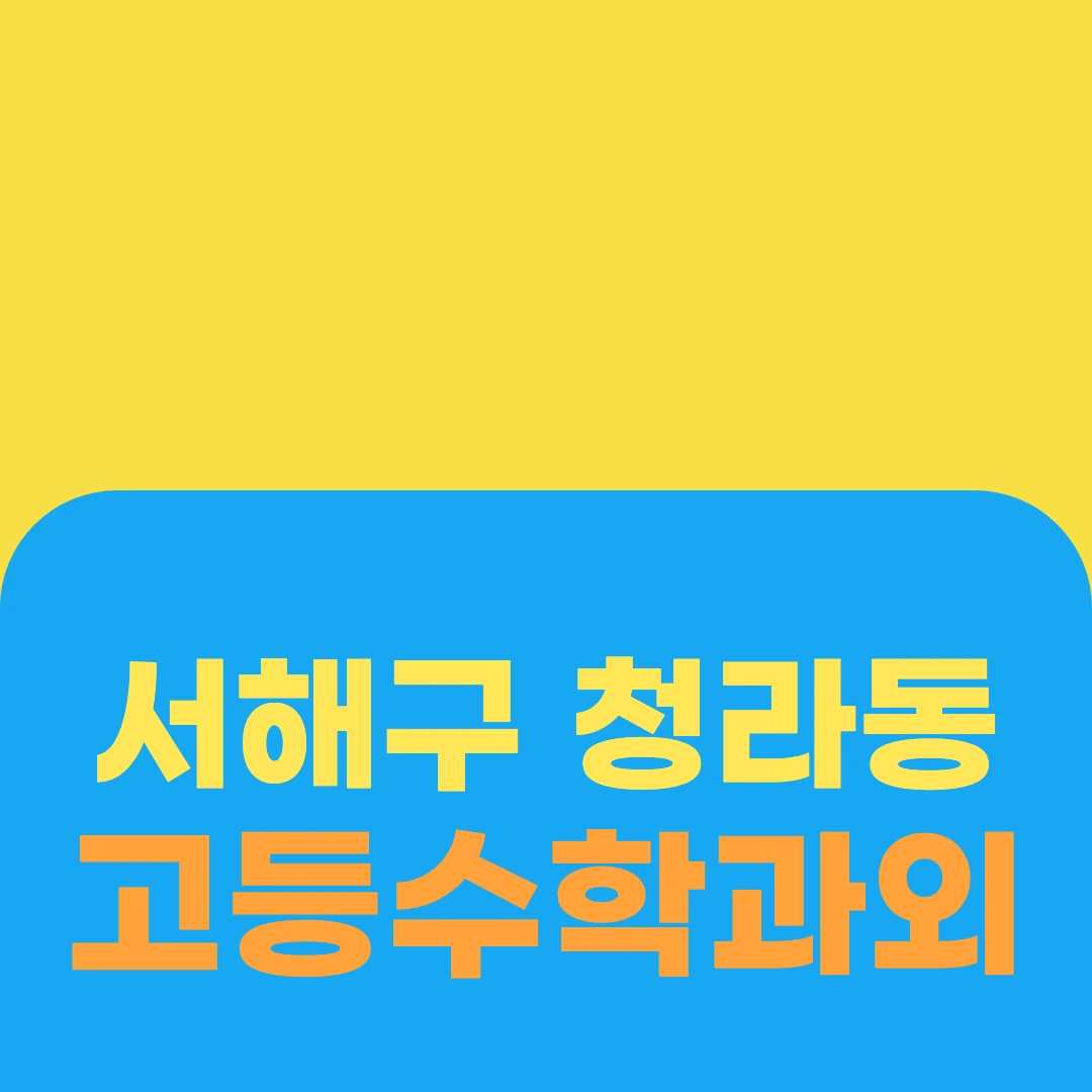 서해구 청라동 고등수학과외
