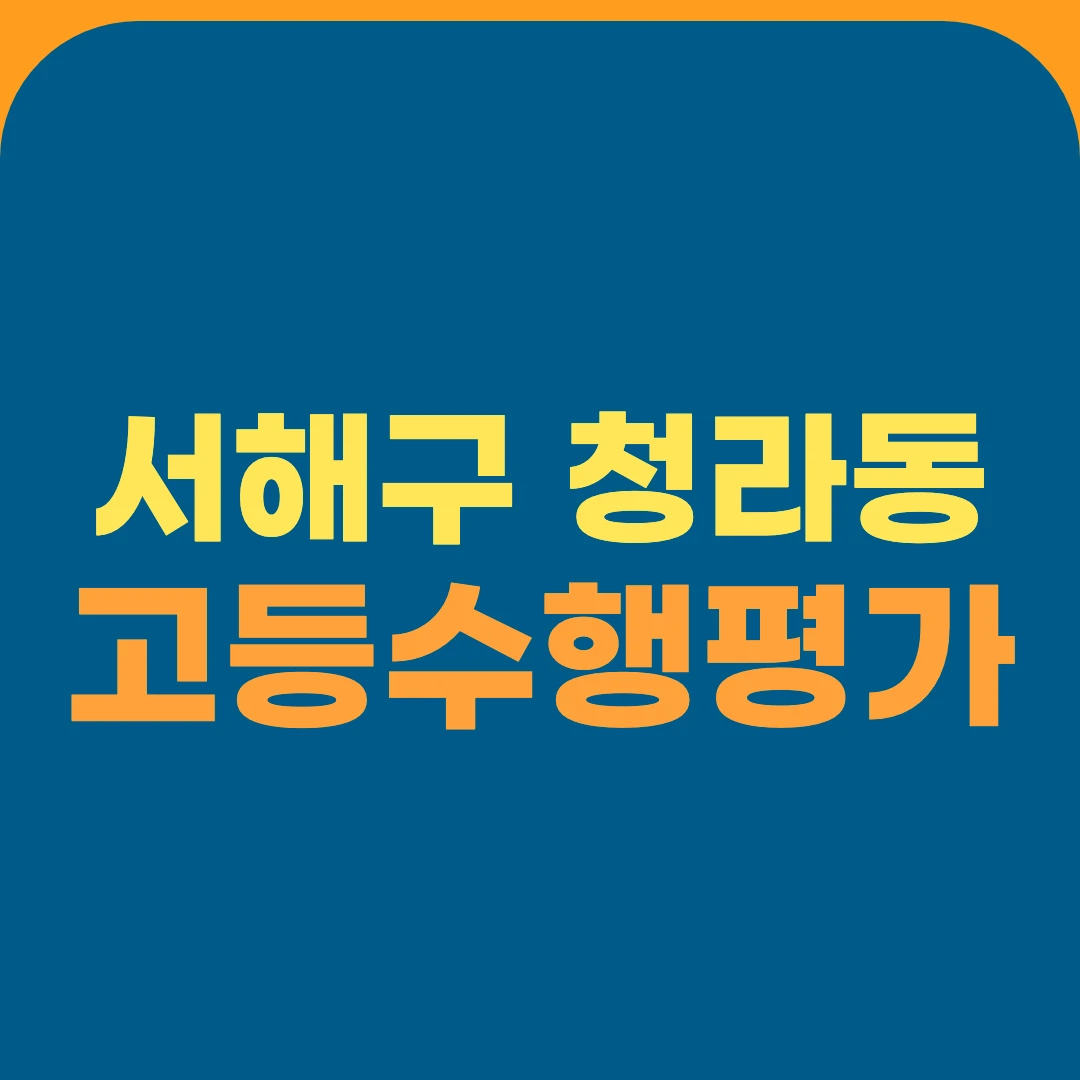 서해구 청라동 고등수행평가