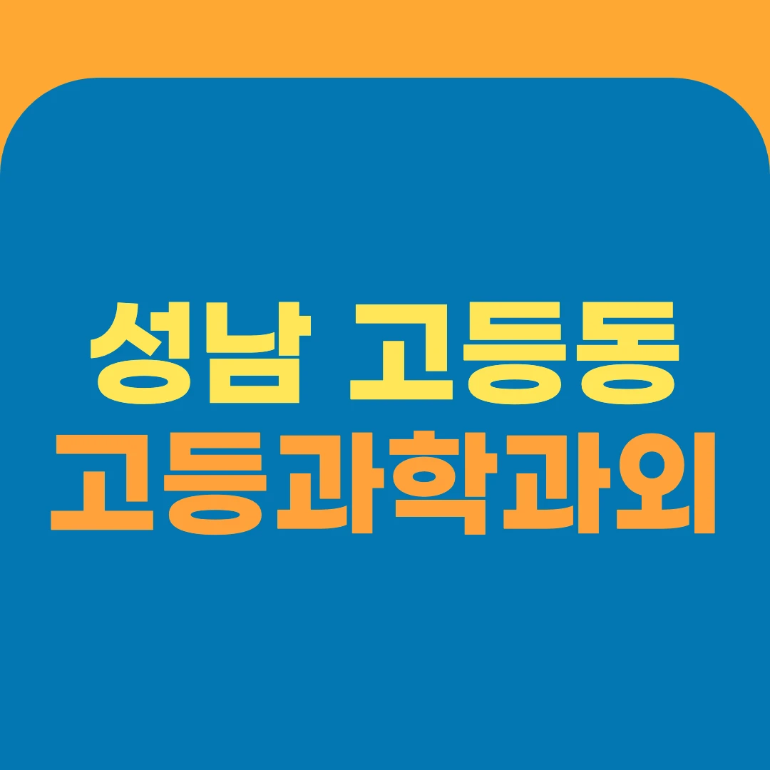 성남 고등동 고등과학과외