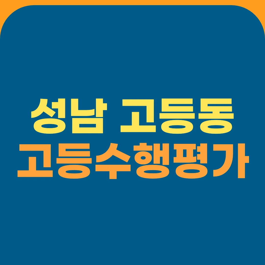 성남 고등동 고등수행평가