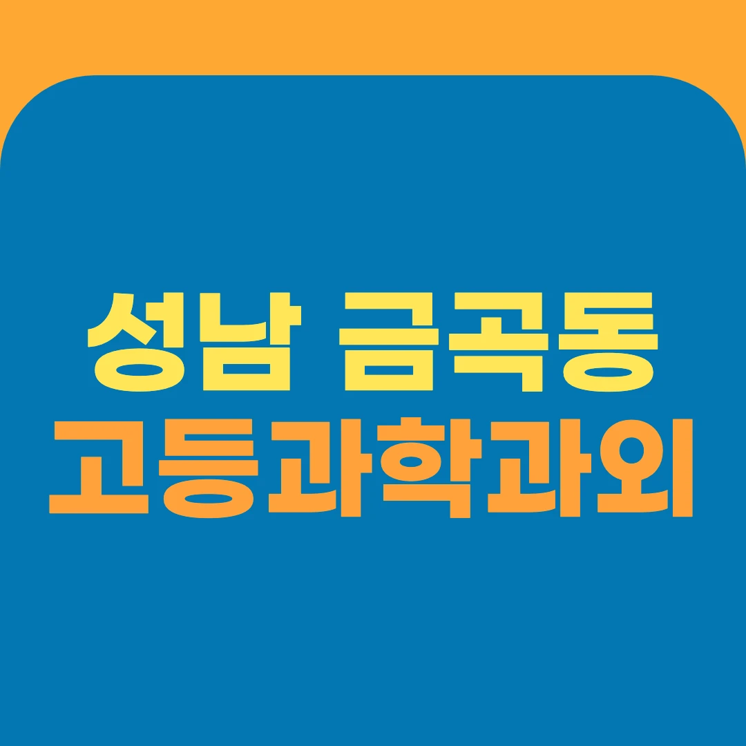 성남 금곡동 고등과학과외