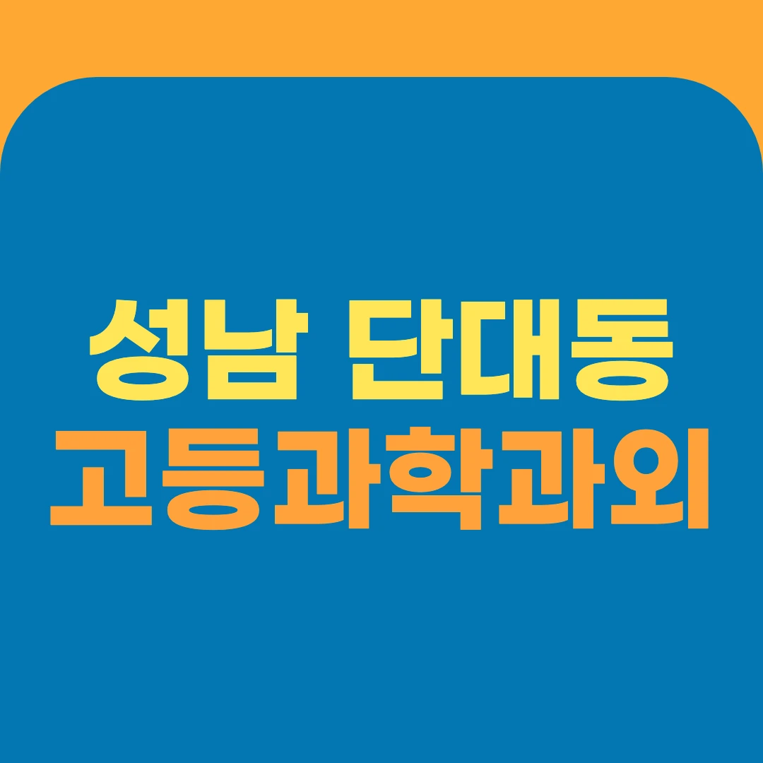 성남 단대동 고등과학과외