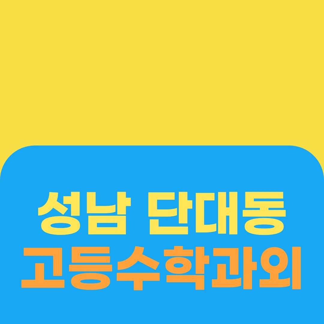 성남 단대동 고등수학과외