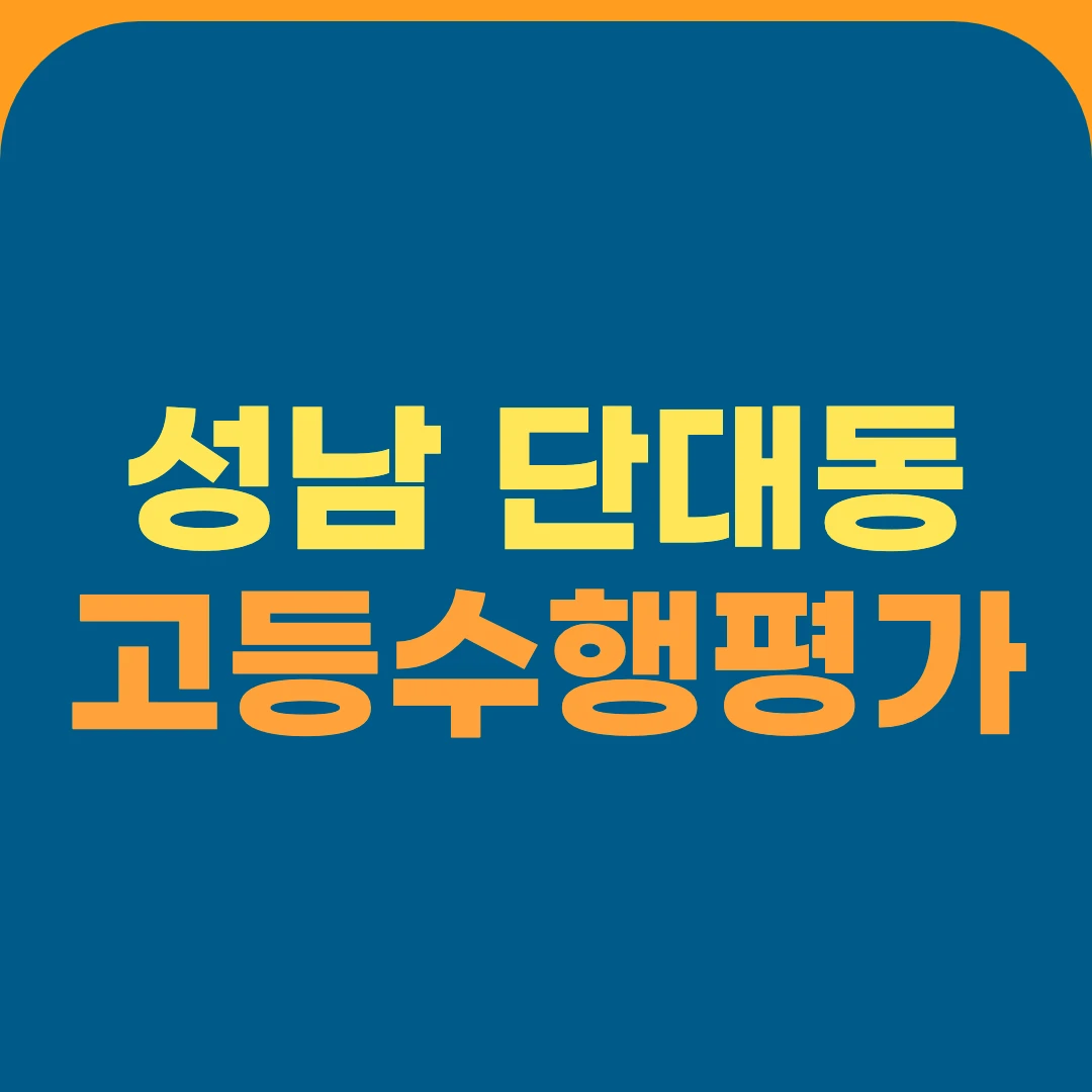 성남 단대동 고등수행평가