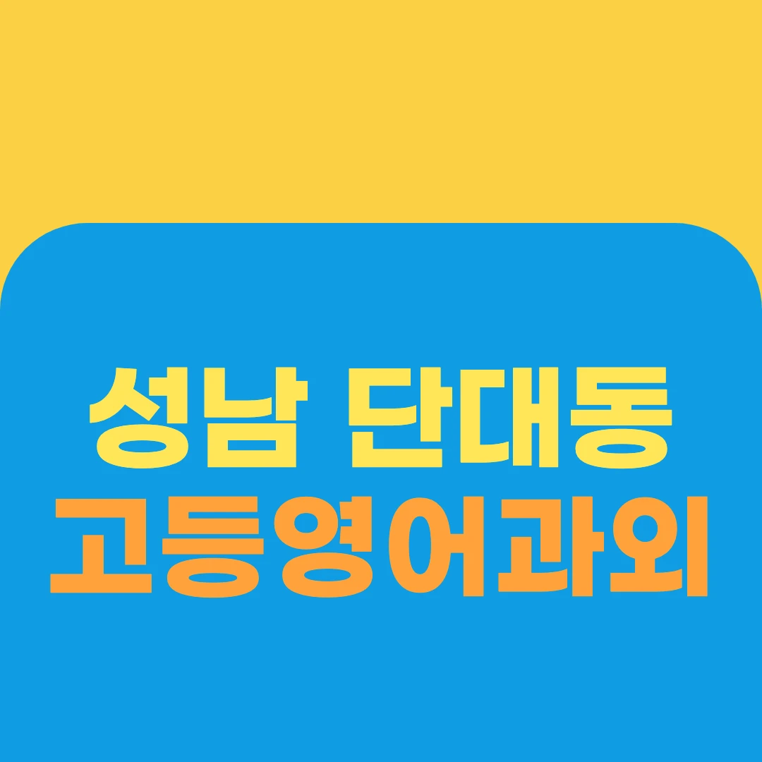 성남 단대동 고등영어과외
