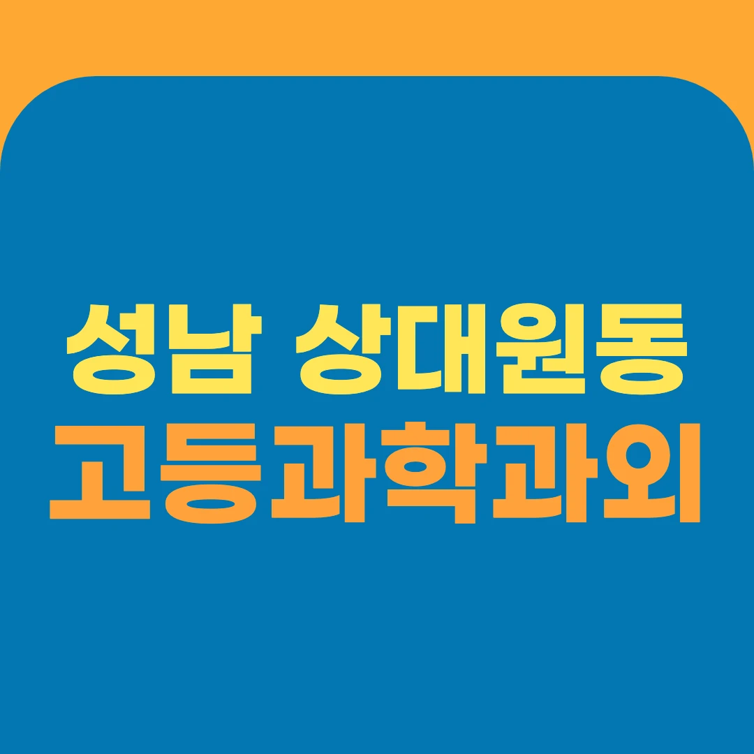 성남 상대원동 고등과학과외