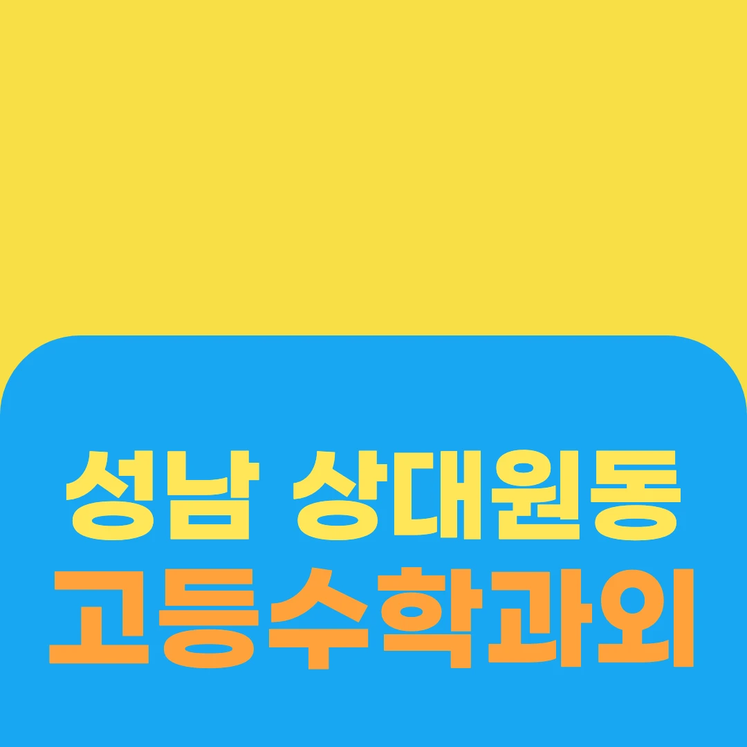 성남 상대원동 고등수학과외