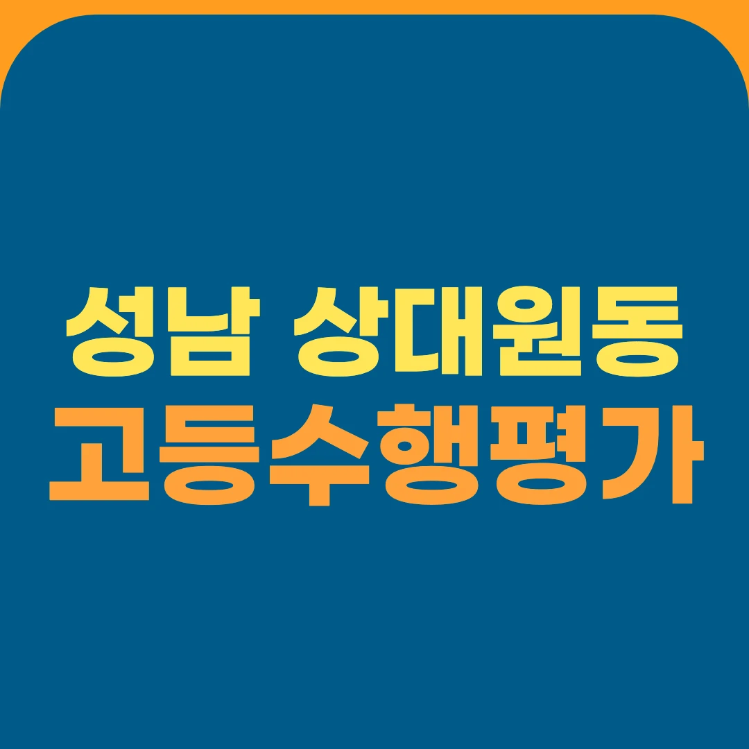 성남 상대원동 고등수행평가