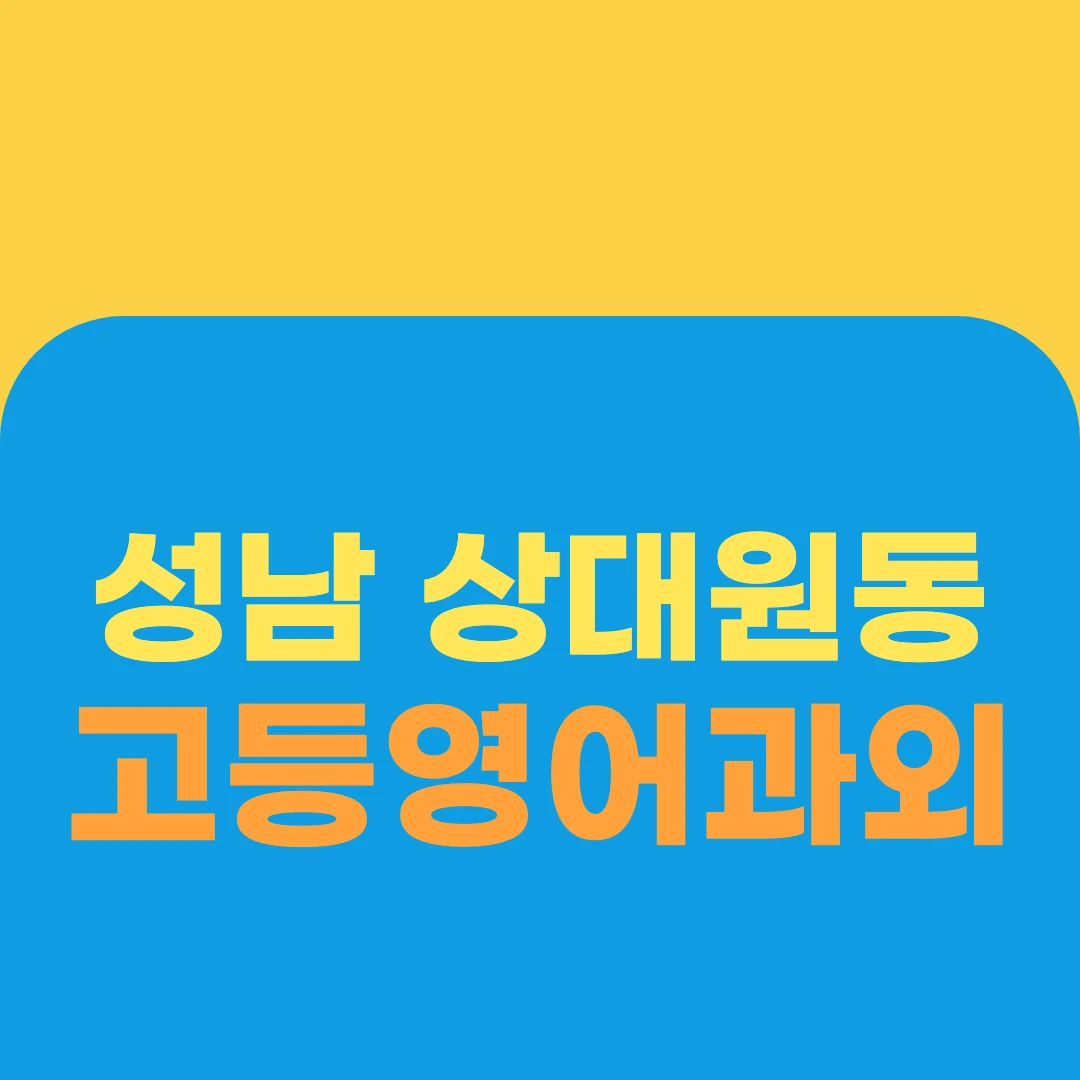 성남 상대원동 고등영어과외