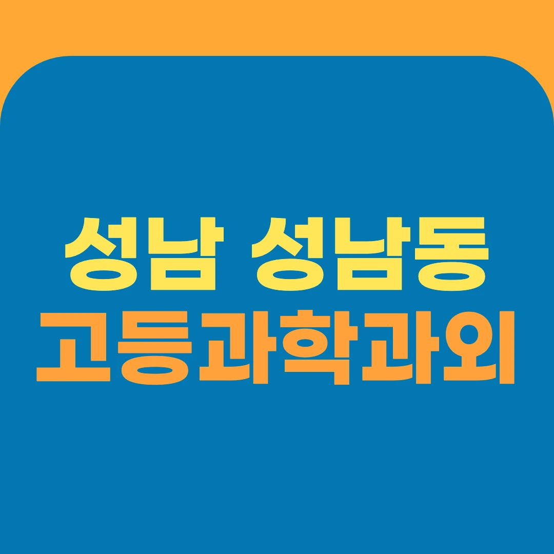 성남 성남동 고등과학과외