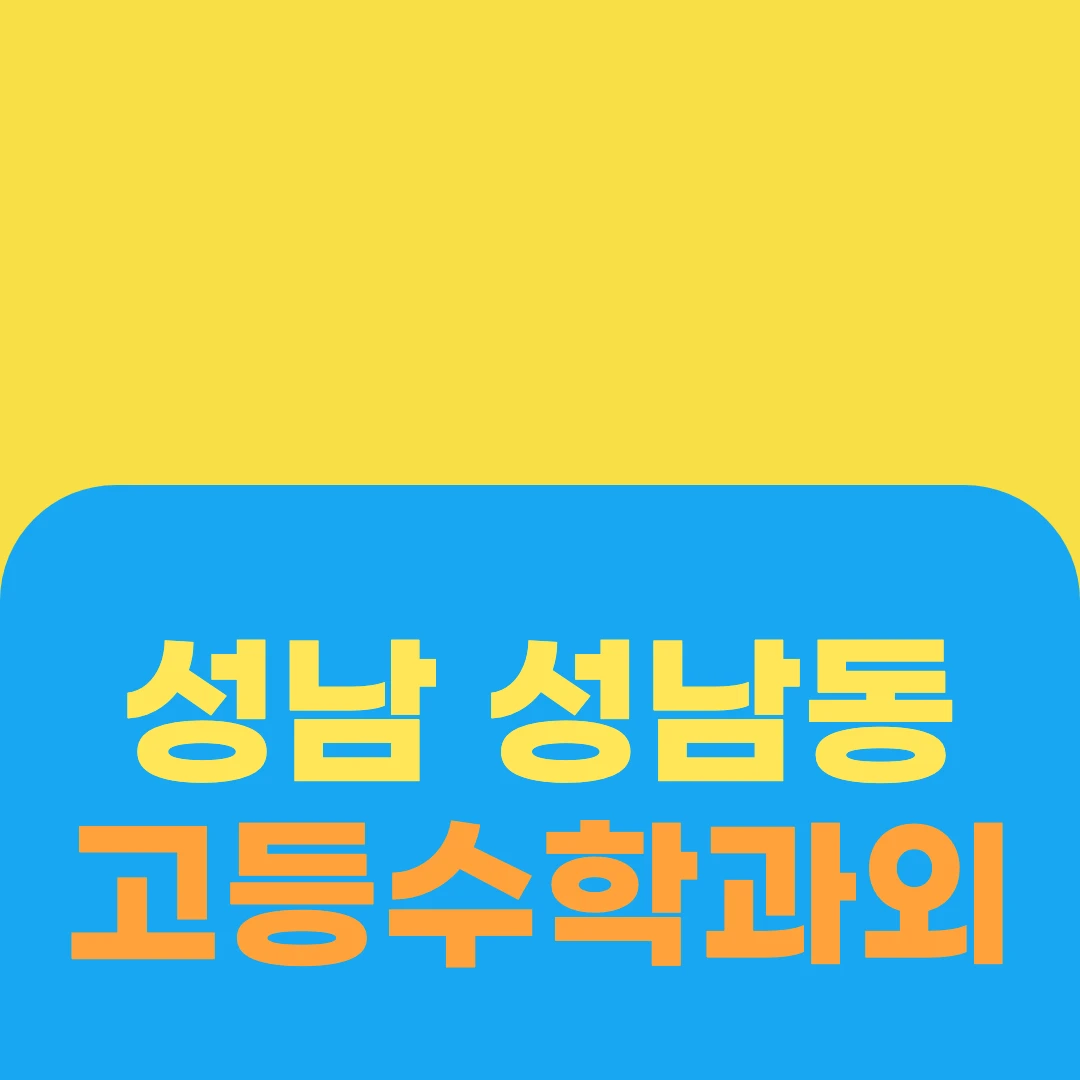 성남 성남동 고등수학과외