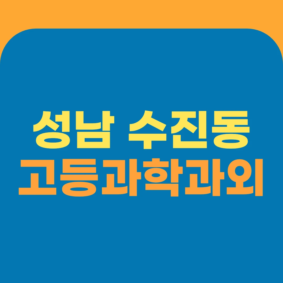 성남 수진동 고등과학과외