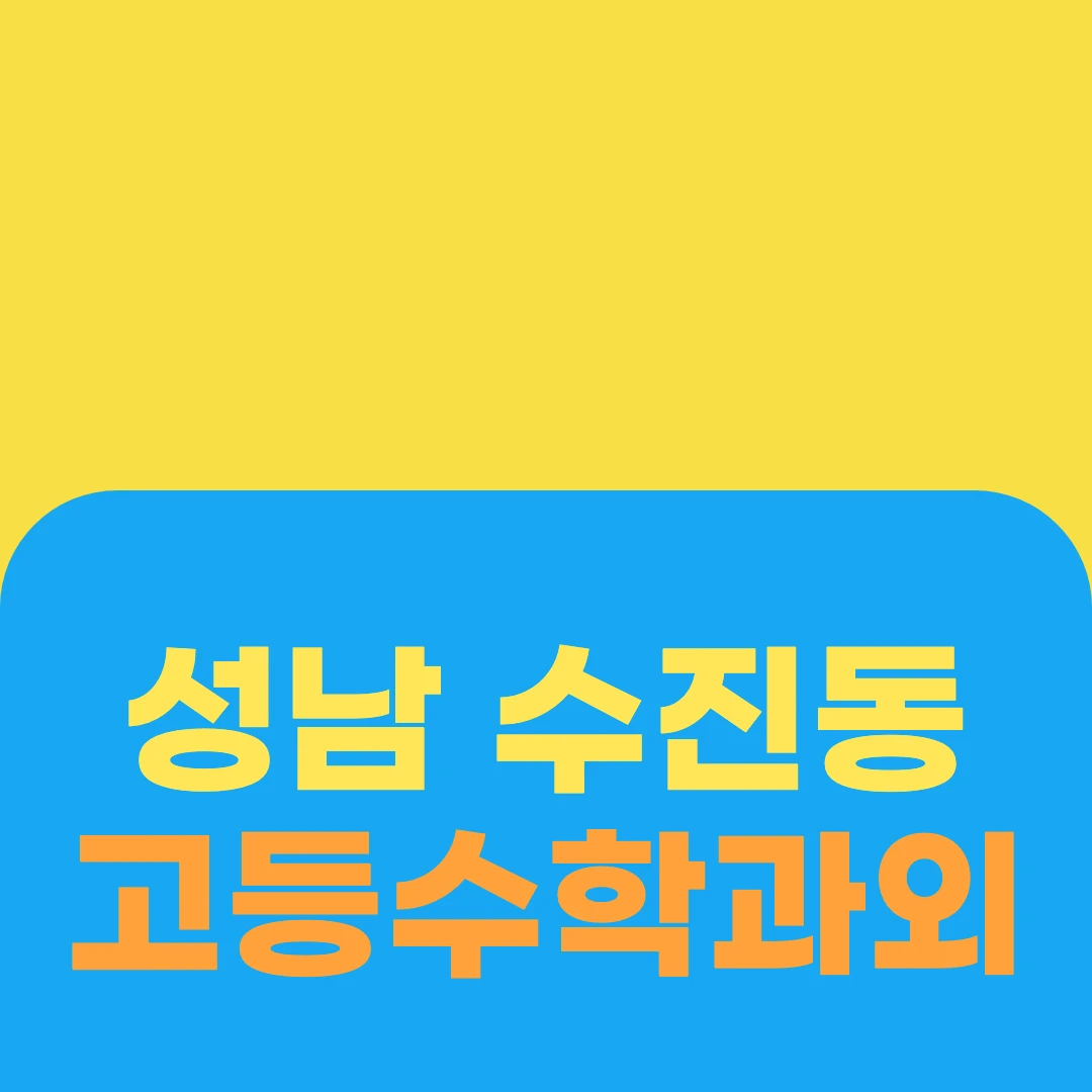 성남 수진동 고등수학과외