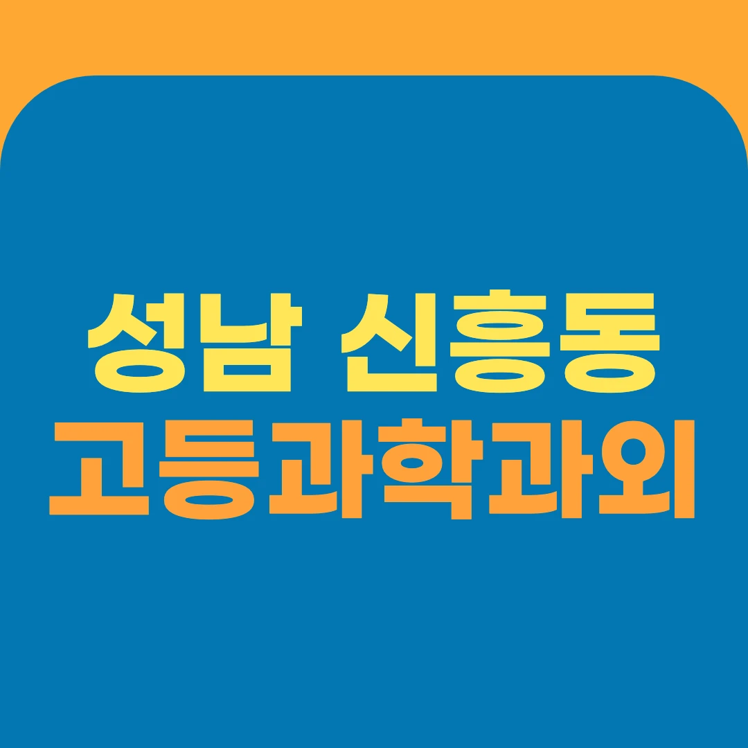 성남 신흥동 고등과학과외