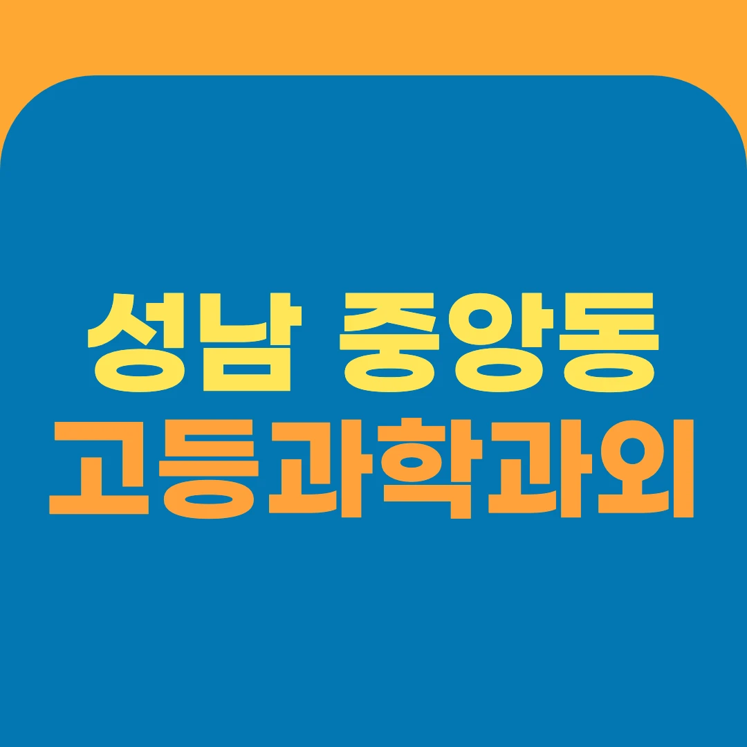 성남 중앙동 고등과학과외