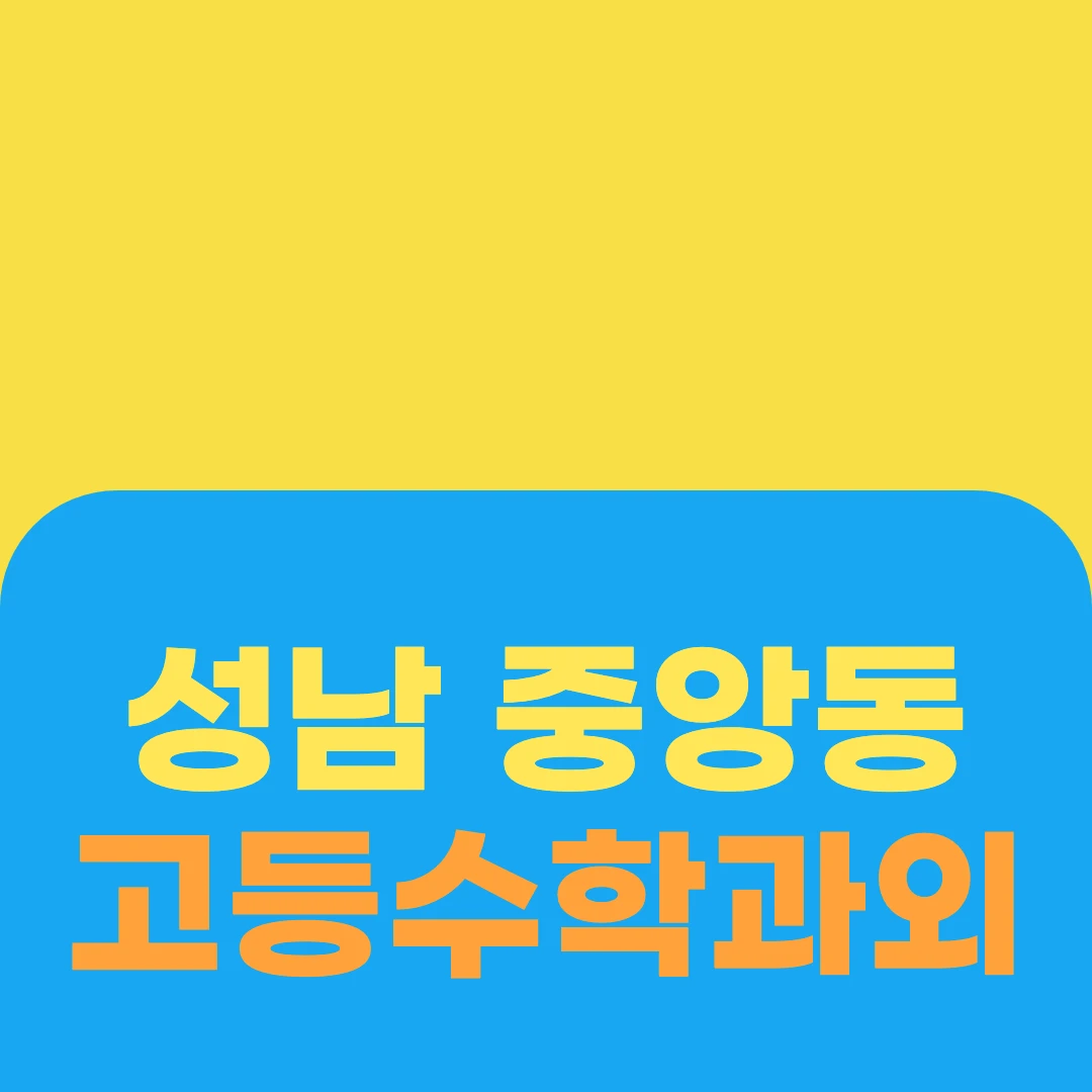 성남 중앙동 고등수학과외