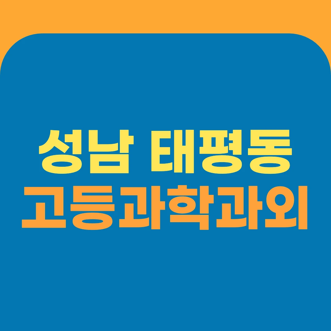 성남 태평동 고등과학과외