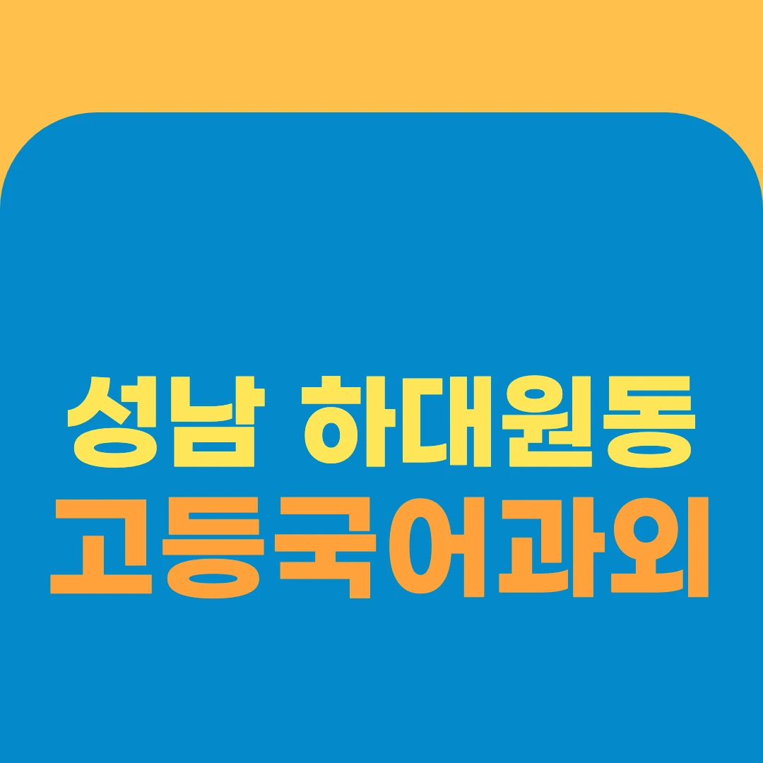 성남 하대원동 고등국어과외