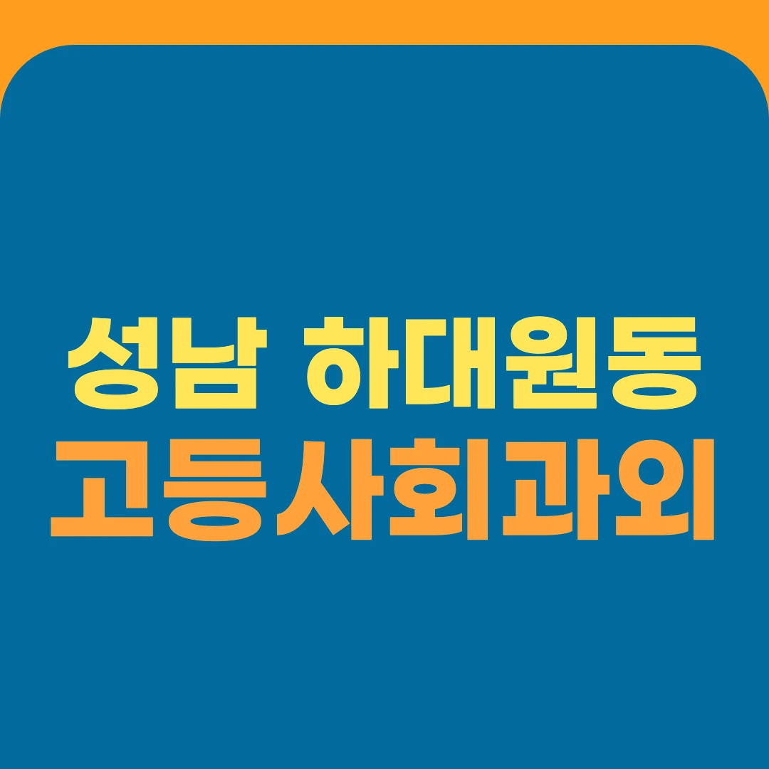 성남 하대원동 고등사회과외