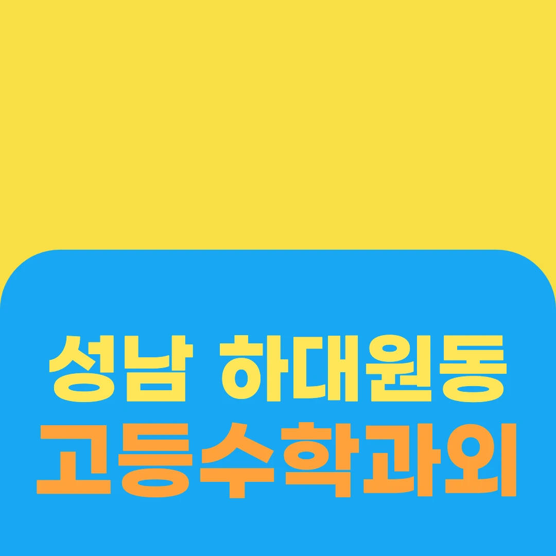 성남 하대원동 고등수학과외