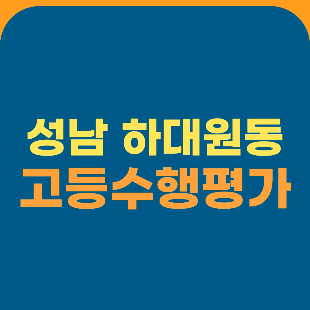 성남 하대원동 고등수행평가