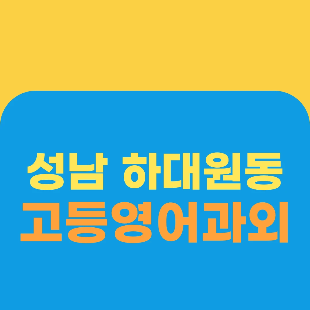 성남 하대원동 고등영어과외