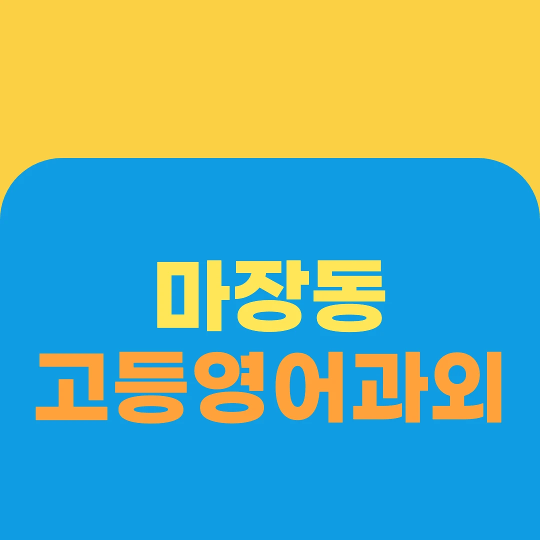 마장동 고등영어과외