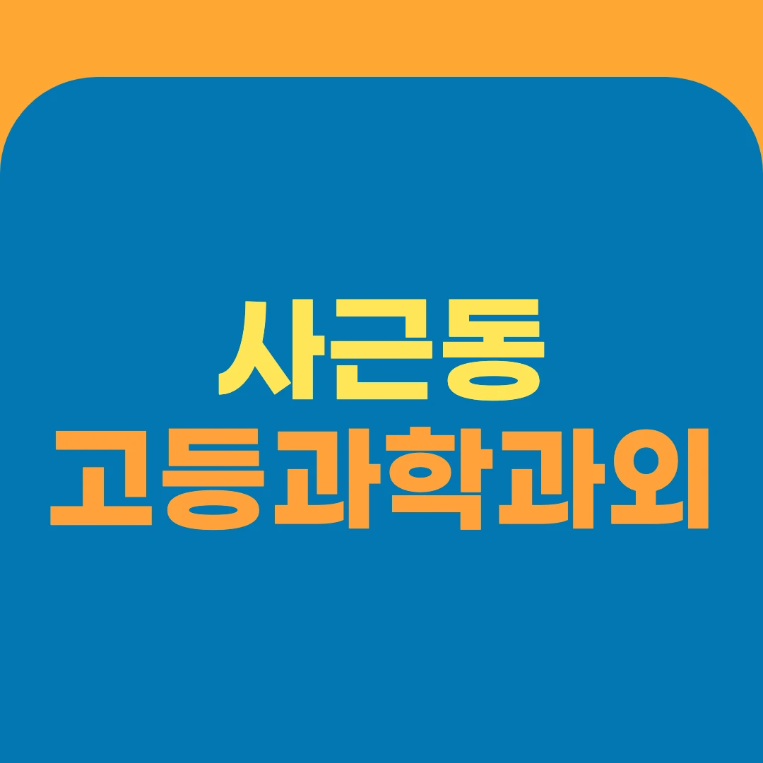 사근동 고등과학과외