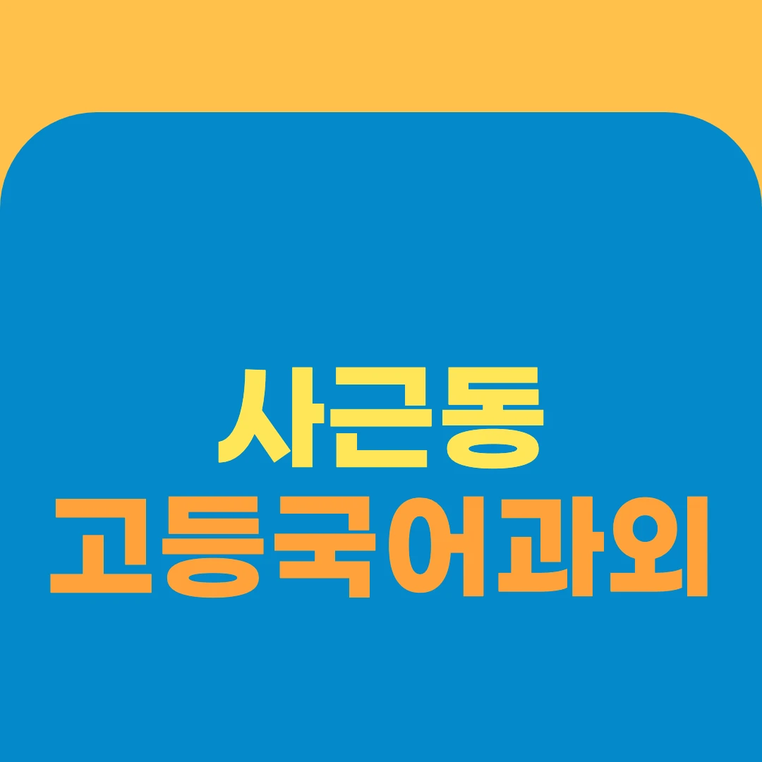 사근동 고등국어과외