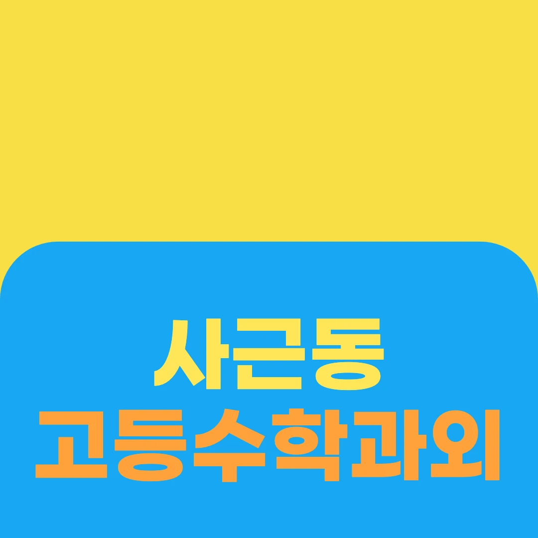 사근동 고등수학과외