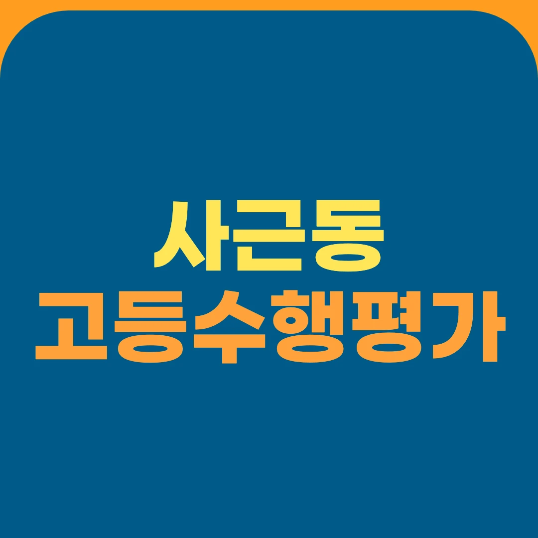 사근동 고등수행평가
