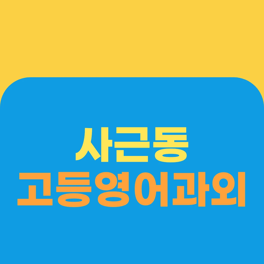 사근동 고등영어과외