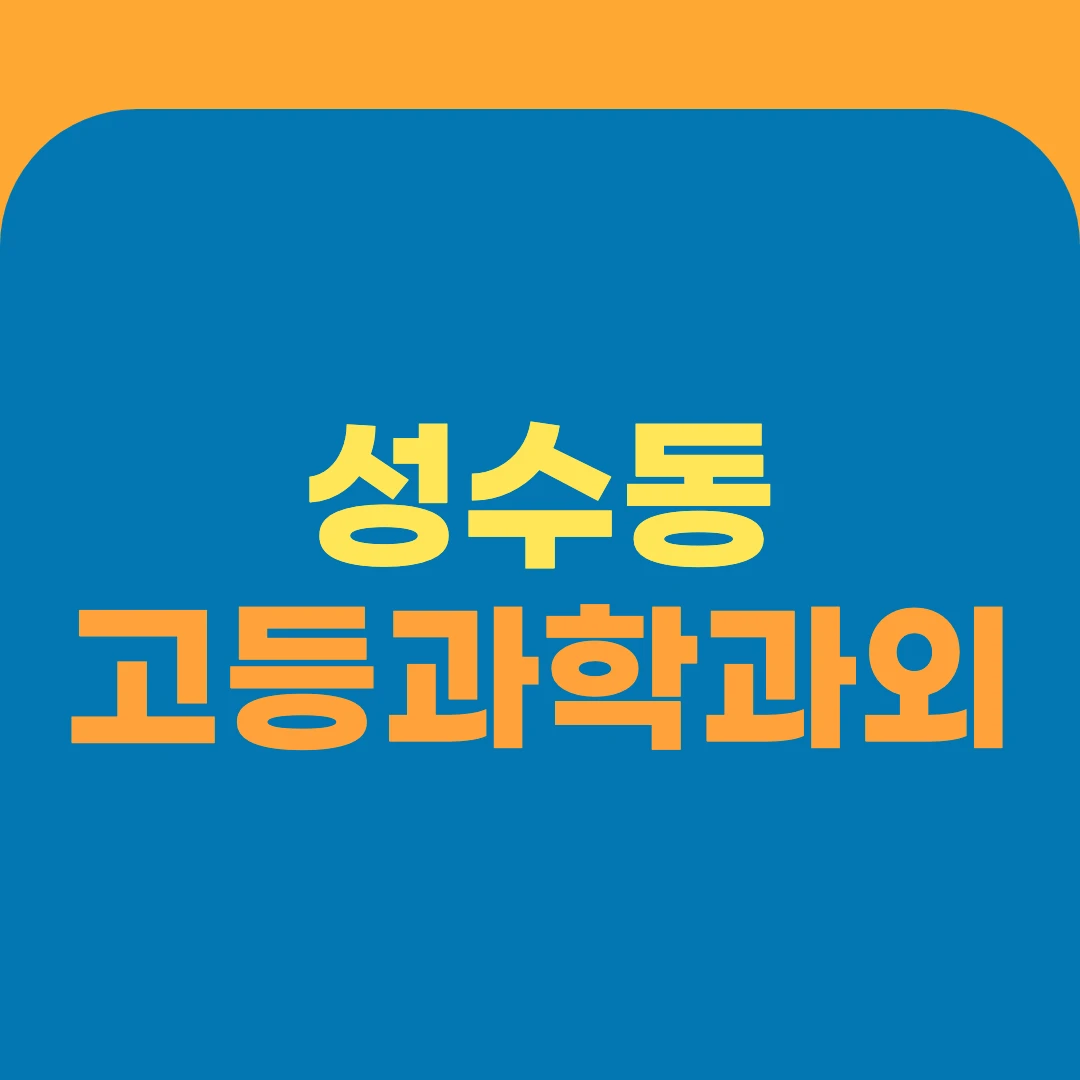 성수동 고등과학과외