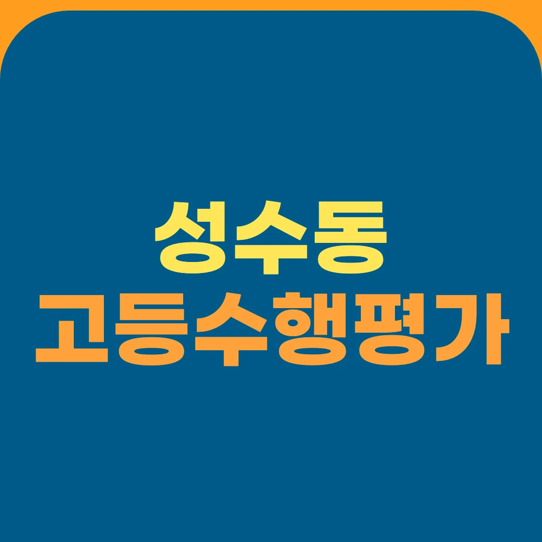 성수동 고등수행평가