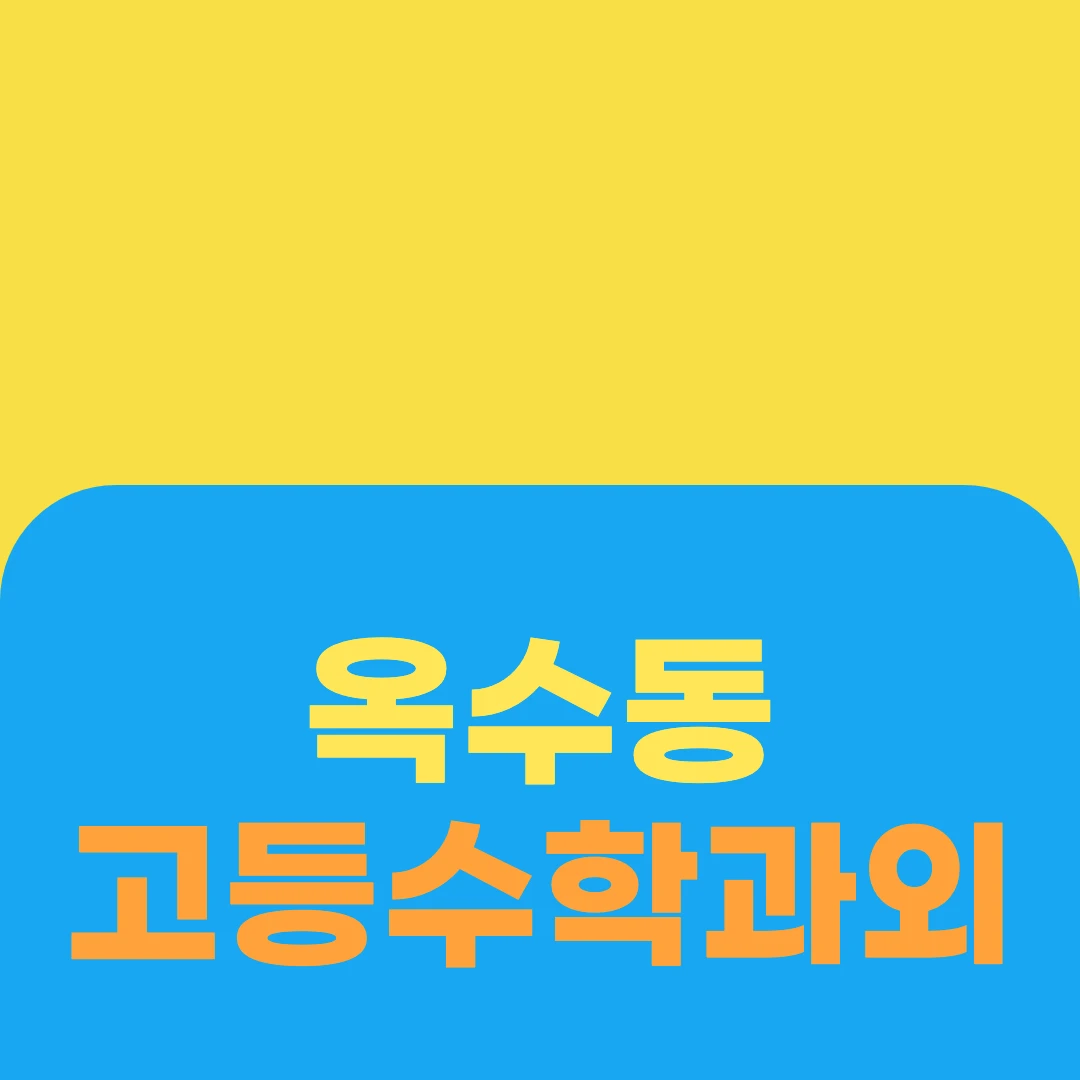 옥수동 고등수학과외