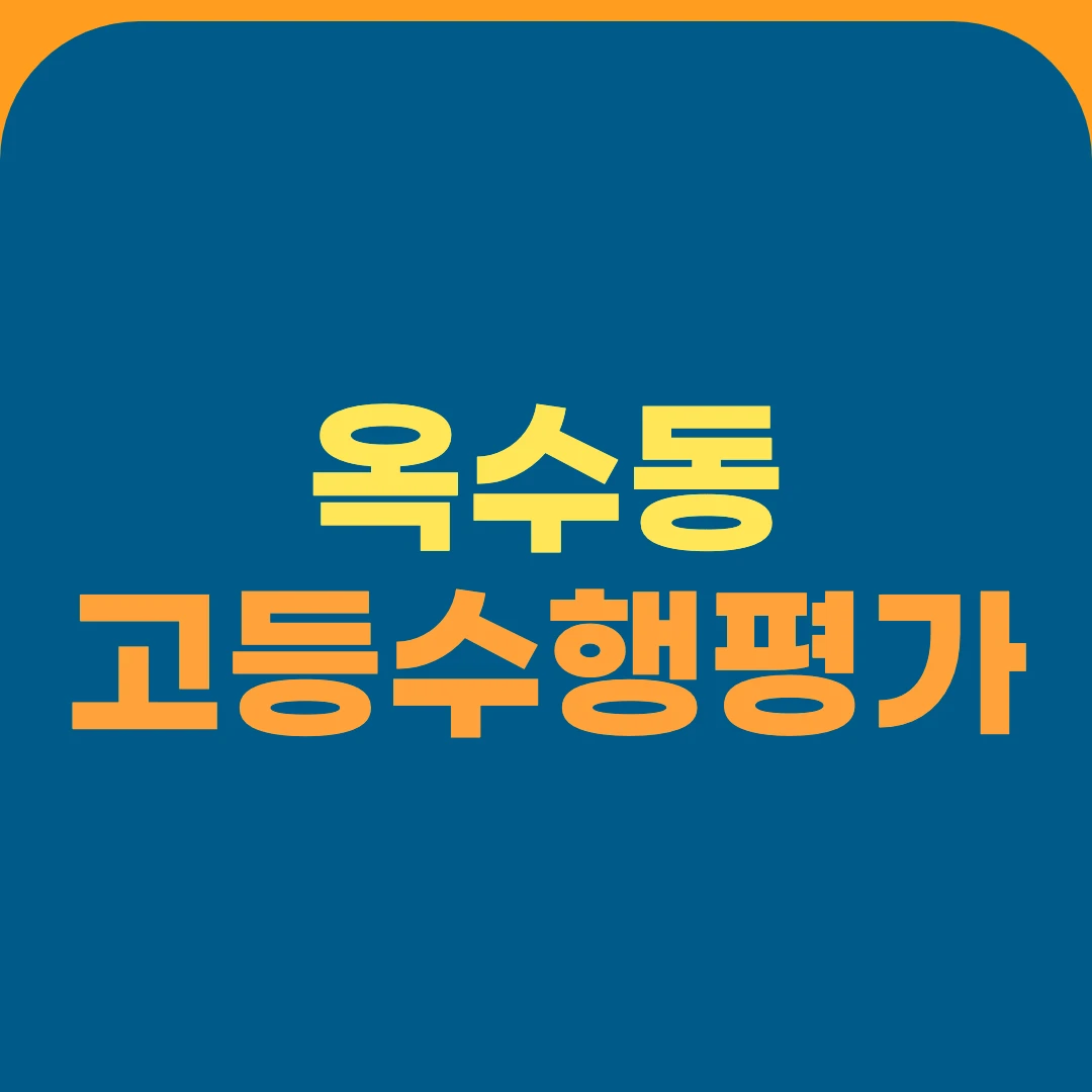옥수동 고등수행평가