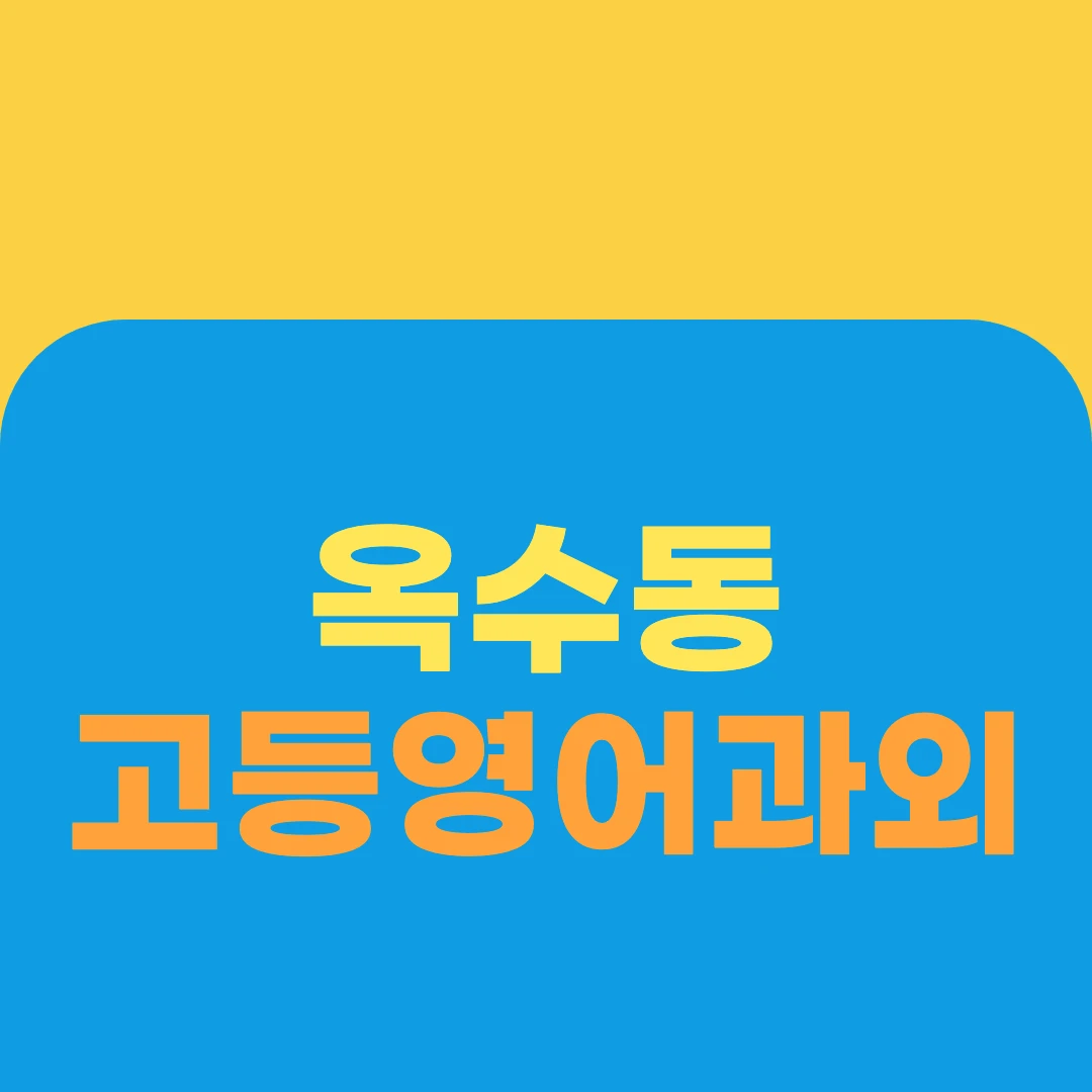 옥수동 고등영어과외